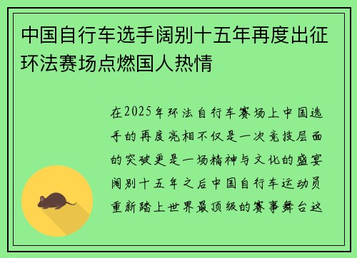 中国自行车选手阔别十五年再度出征环法赛场点燃国人热情