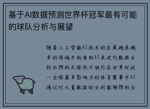 基于AI数据预测世界杯冠军最有可能的球队分析与展望