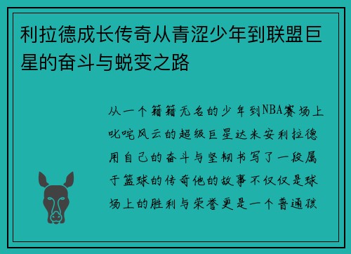利拉德成长传奇从青涩少年到联盟巨星的奋斗与蜕变之路