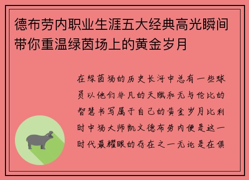 德布劳内职业生涯五大经典高光瞬间带你重温绿茵场上的黄金岁月