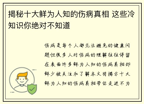 揭秘十大鲜为人知的伤病真相 这些冷知识你绝对不知道