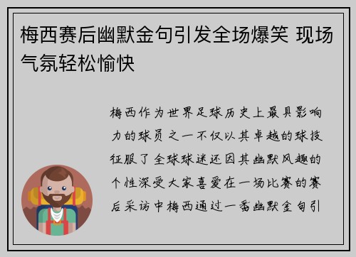 梅西赛后幽默金句引发全场爆笑 现场气氛轻松愉快