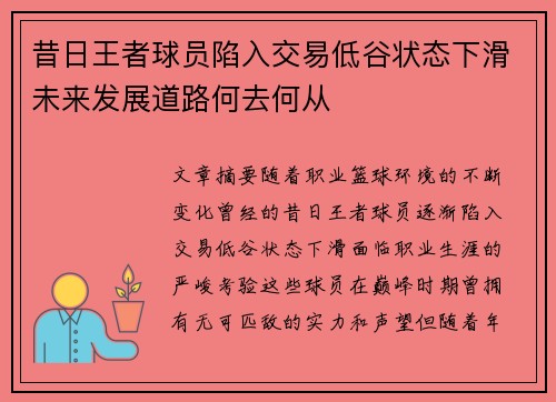 昔日王者球员陷入交易低谷状态下滑未来发展道路何去何从