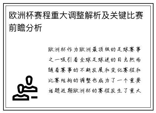 欧洲杯赛程重大调整解析及关键比赛前瞻分析