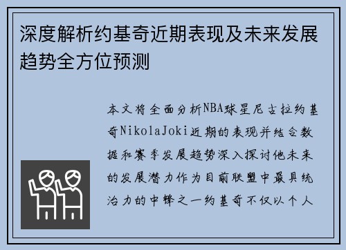 深度解析约基奇近期表现及未来发展趋势全方位预测