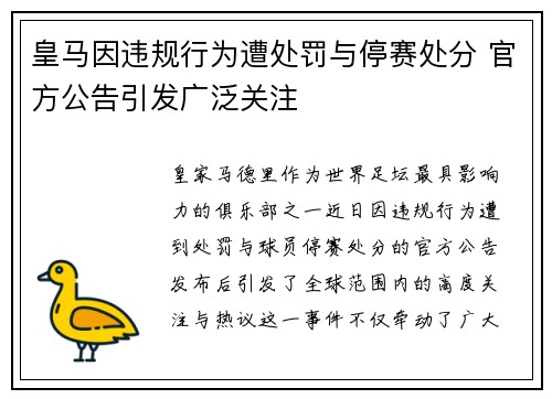 皇马因违规行为遭处罚与停赛处分 官方公告引发广泛关注