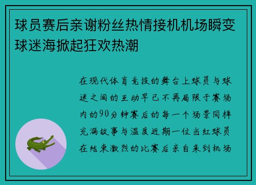 球员赛后亲谢粉丝热情接机机场瞬变球迷海掀起狂欢热潮
