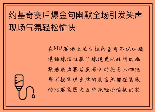 约基奇赛后爆金句幽默全场引发笑声现场气氛轻松愉快