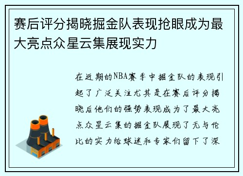 赛后评分揭晓掘金队表现抢眼成为最大亮点众星云集展现实力