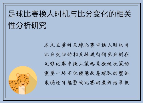 足球比赛换人时机与比分变化的相关性分析研究 足球比赛换人时机与比分变化的相关性分析研究