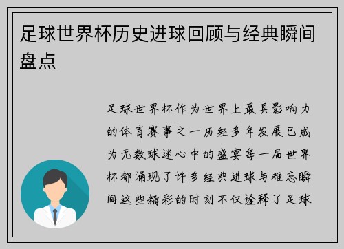 足球世界杯历史进球回顾与经典瞬间盘点 足球世界杯历史进球回顾与经典瞬间盘点
