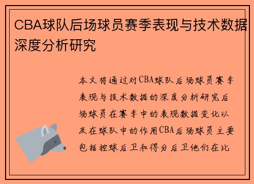 CBA球队后场球员赛季表现与技术数据深度分析研究 CBA球队后场球员赛季表现与技术数据深度分析研究