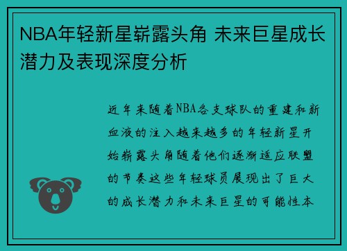NBA年轻新星崭露头角 未来巨星成长潜力及表现深度分析 NBA年轻新星崭露头角 未来巨星成长潜力及表现深度分析
