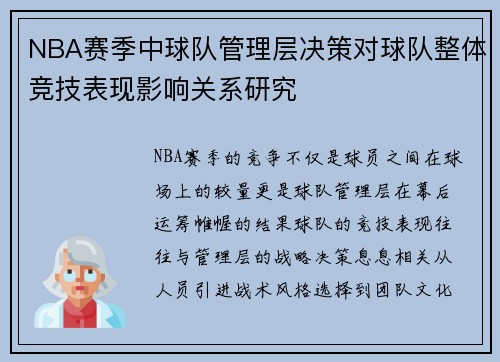 NBA赛季中球队管理层决策对球队整体竞技表现影响关系研究