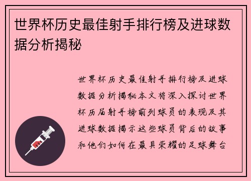 世界杯历史最佳射手排行榜及进球数据分析揭秘 世界杯历史最佳射手排行榜及进球数据分析揭秘