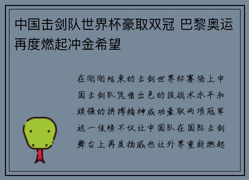 中国击剑队世界杯豪取双冠 巴黎奥运再度燃起冲金希望