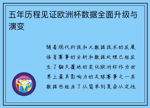 五年历程见证欧洲杯数据全面升级与演变
