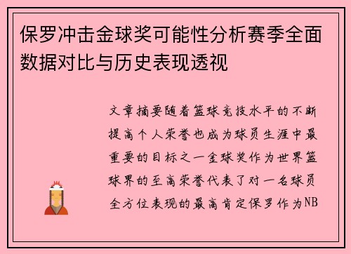 保罗冲击金球奖可能性分析赛季全面数据对比与历史表现透视 保罗冲击金球奖可能性分析赛季全面数据对比与历史表现透视