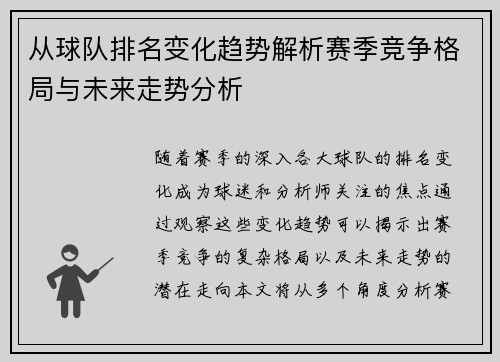 从球队排名变化趋势解析赛季竞争格局与未来走势分析 从球队排名变化趋势解析赛季竞争格局与未来走势分析