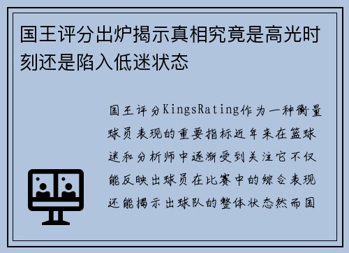 国王评分出炉揭示真相究竟是高光时刻还是陷入低迷状态