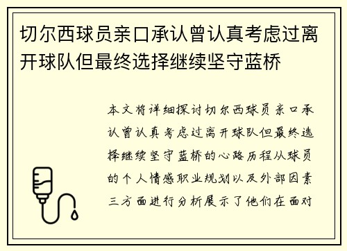 切尔西球员亲口承认曾认真考虑过离开球队但最终选择继续坚守蓝桥 切尔西球员亲口承认曾认真考虑过离开球队但最终选择继续坚守蓝桥